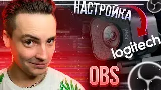 НАСТОЯЩАЯ НАСТРОЙКА LOGITECH STREAMCAM В OBS