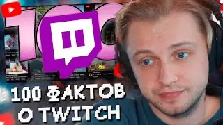 СТИНТ СМОТРИТ: 100 фактов о Twitch // FLV