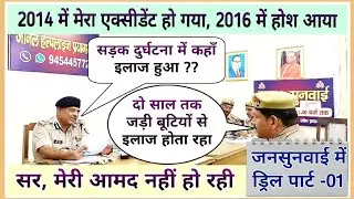 जनसुनवाई में ड्रिल पार्ट-1 || एडीजी ने कराई ड्रिल || 8 साल बाद वापस आया सिपाही || फर्जी तो नहीं ?