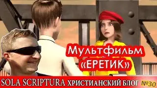 Мультфильм ЕРЕТИК