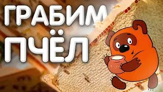 ГРАБИМ ПЧËЛ. Собираем МËД сезона 2022.