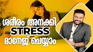 ശരീരം അനക്കി Stress മാനേജ് ചെയ്യാം