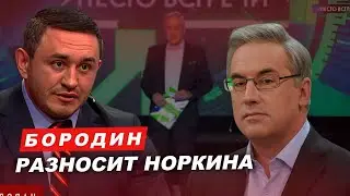 Бородин разносит Норкина. 