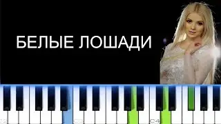 МИКА НЬЮТОН - БЕЛЫЕ ЛОШАДИ (Фортепиано)