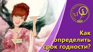 Как расшифровать срок годности косметики?