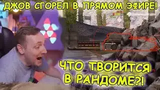 ЧТО ТВОРИТСЯ В РАНДОМЕ?! ДЖОВ СГОРЕЛ В НУЛИНУ! | 