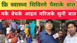#Alpine hospital Simra news video | सिमरामे फ्रि स्वास्थ्य शिविरमे पैसाके बात ।