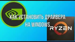 Как установить драйвера видеокарты и процессора на Windows