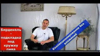 Стоит ли коллекционировать Бирдекель (Костер)?