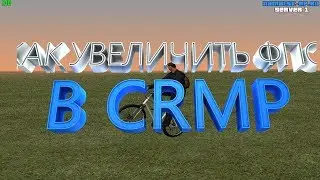 5 ЛАЙФХАКОВ КАК УВЕЛИЧИТЬ ФПС В CRMP
