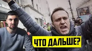 Что скрывается за протестом Навального?