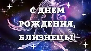 С днём рождения Близнецы. Красочное поздравление для знака зодиака Близнецы с днём рождения.