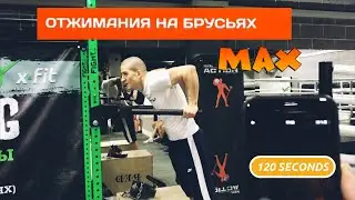 CHALLENGE!ОТЖИМАНИЯ НА БРУСЬЯХ ЗА 120 СЕКУНД