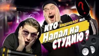 КТО НАПАЛ НА СТУДИЮ ? | 2X2ВИДЕОБЛОГ №3 (Ответы на вопросы)