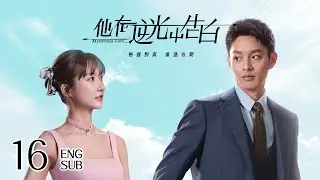Mysterious Love EP16 | Romance Suspense | 他在逆光中告白 | KUKAN Drama