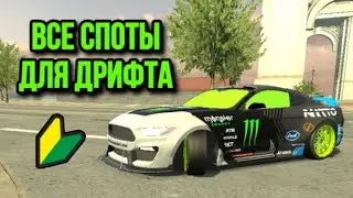 Все споты (места) для дрифта в Car Parking Multiplayer