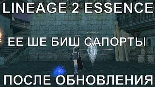 [Lineage 2 Essence] - ТОП ЕЕ (ШЕ БИШ) ПОСЛЕ БОЛЬШОГО ПАТЧА