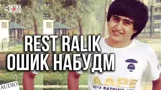 REST Pro (RaLiK) - Ошик набудм (audio)