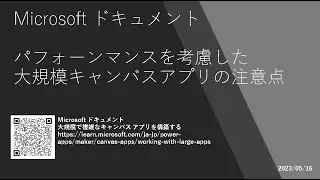 Power Apps - [MIcrosoft ドキュメント] パフォーマンスを考慮した大規模キャンバスアプリの注意点