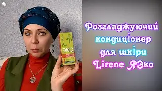 Розгладжуючий кондиціонер для шкіри навколо очей та губ Lirene ЯЭко