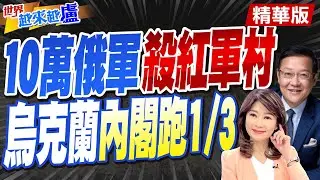 烏內閣大地震!澤倫內閣辭職潮,美出手援烏JASSM看得到打不到【#世界越來越盧】精華版 @中天電視CtiTv