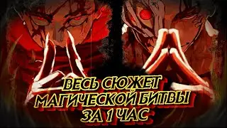 ВСЯ МАГИЧЕСКАЯ БИТВА ЗА ЧАС (фильм, 2 сезона + вся манга) 