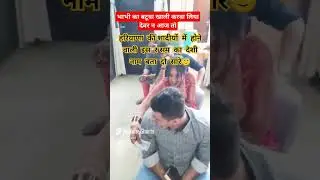 4Haryanvi shadi ke rasam#haryanvi #haryanvisong #haryanvi#haryana #shorts #haryanvishadi