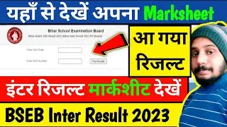 यहाँ से देखें अपना Marksheet || Bihar Board Inter Result 2023 || BSEB 12th Result 2023 ||