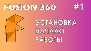 Fusion 360 #1 / УСТАРЕВШЕЕ ВИДЕО