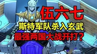 三相之力入侵玄武國！最強兩國第一次大戰開打？！【伍六七之記憶碎片】