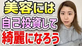 美容にはお金をかけるべきです
