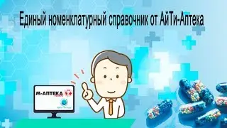 Единый номенклатурный справочник от АйТи Аптека