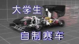 60万元，他们自制了一辆方程式赛车