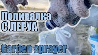 Пульверизатор | Бюджетное граффити | Garden sprayer | 2021