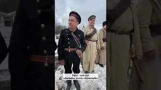 Исторический тест, к одна видео Белый, а кто Красный?