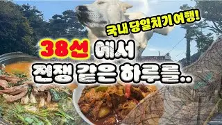 국내 당일치기여행! 38선에서 (마치9박10일)전쟁같은 하루!! #국내여행 #당일치기 #38선 #강화도카페 #김포맛집 #흑염소 #북한