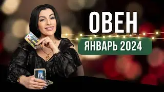 ОВЕН ЯНВАРЬ 2024. Расклад Таро для Овнов от Анны Арджеванидзе