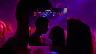 ЭЛИС - Влюблена (ПРЕМЬЕРА)