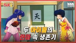 '란마1/2'의 히로인 쟁탈전, 아카네와 샴푸의 공통점?