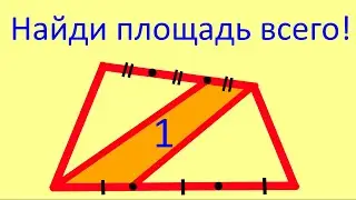 Красивая задача про четырёхугольник | Найди площадь