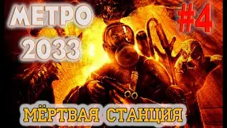 МЕТРО 2033 REDUX №4. Мёртвая станция. Прохождение на хардкоре