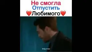Не смогла отпустить любимого.. ✌✨🦋🔥🔥