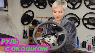Перетяжка руля Volkswagen, натуральная кожа. Руль с окошком )