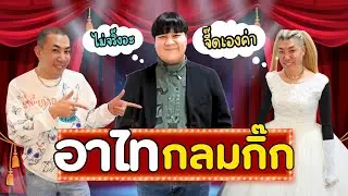 เรื่องที่..ไม่เคยพูดที่ไหน..ทุกคนอยากรู้‼️#อาไท  #นายเดอะคอมเมเดี้ยน  #นายจี๊ดชาแนล
