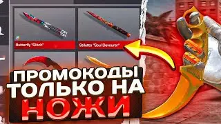 ПРОМОКОД В САНДРАЙС | СТЕНДРАЙС ПРОМОКОДЫ ✨