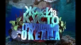 Жак Ив Кусто  Гражданин океана (2010)