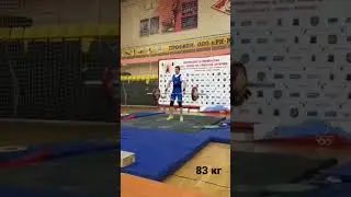 толчок 83 кг 