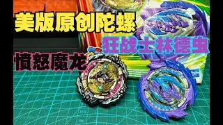 美版戰鬥陀螺DB！ 『狂戰士林德蟲』&『憤怒魔龍』開箱、評測、試玩！ ！| Wrath Fafnir F7 & Berserk Linwyrm L7 Dual Pack