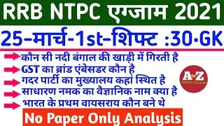 RRB NTPC Exam Analysis 2021 | RRB NTPC 25 March 2021 1st Shift Asked Question | RRB Exam Review