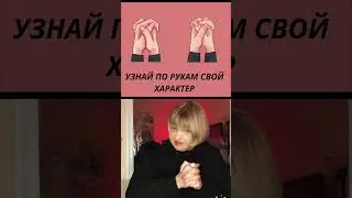 Какой у меня характер | Психологический тест на характер